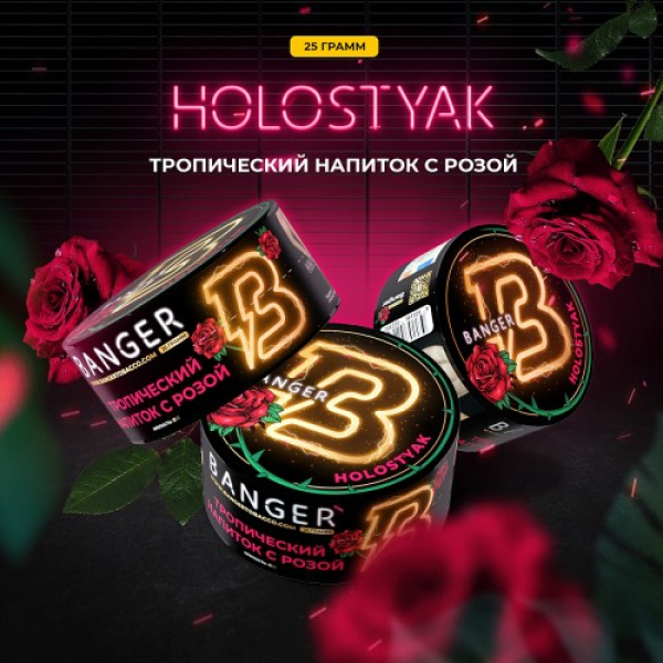 Табак Banger Holostyak (Тропический напиток с Розой) 25 гр в Магадане