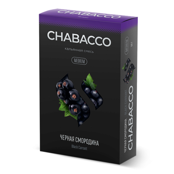 Смесь Chabacco Medium BLACK CURRANT (ЧЕРНАЯ СМОРОДИНА) 50 гр в Магадане
