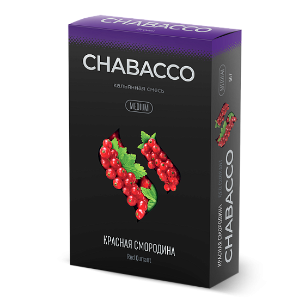 Смесь Chabacco Medium RED CURRANT (КРАСНАЯ СМОРОДИНА) 50 гр в Магадане