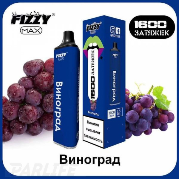 Одноразовая электронная сигарета FIZZY Max Grape (Виноград) 1600 затяжек в Магадане