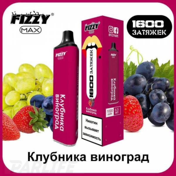 Одноразовая электронная сигарета FIZZY Max Strawberry Grapes (Клубника Виноград) 1600 затяжек в Магадане