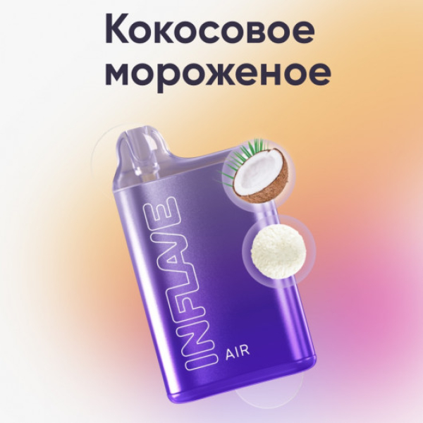 Inflave (Air Кокосовое Мороженое), 6000 тяг в Магадане