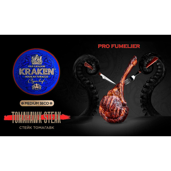 Табак Kraken TOMAHAWK STEAK (СТЕЙК ТОМАГАВК) PRO FUMELIER 30 грамм в Магадане