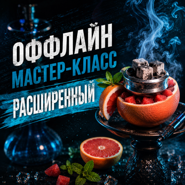 ОФФЛАЙН мастер-класс расширенный в Магадане