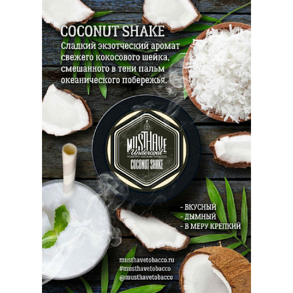 Табак MustHave Coconut Shake 125 грамм в Магадане