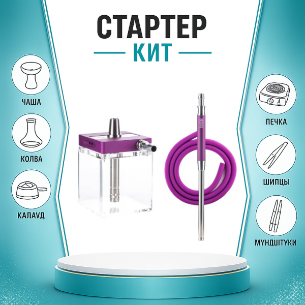 Набор с кальяном  Hoob subAtom Royal Purple (13 см, Фиолетовый) ТОЛЬКО НЕОБХОДИМОЕ в Магадане