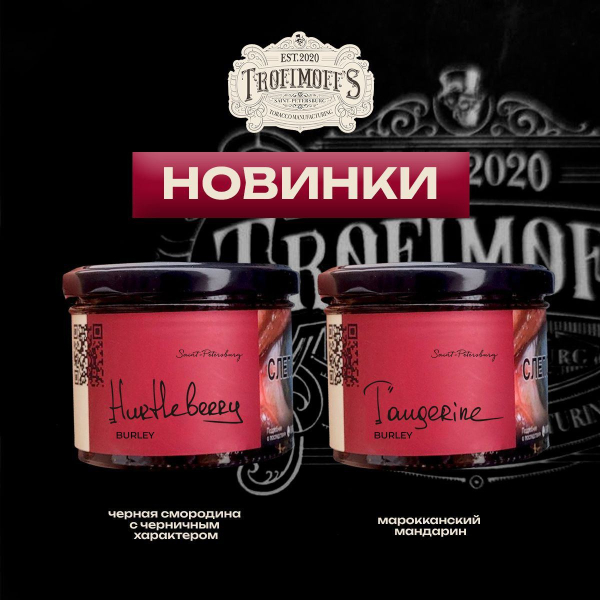 Табак Trofimoff's Burley Tangerine 125 грамм в Магадане