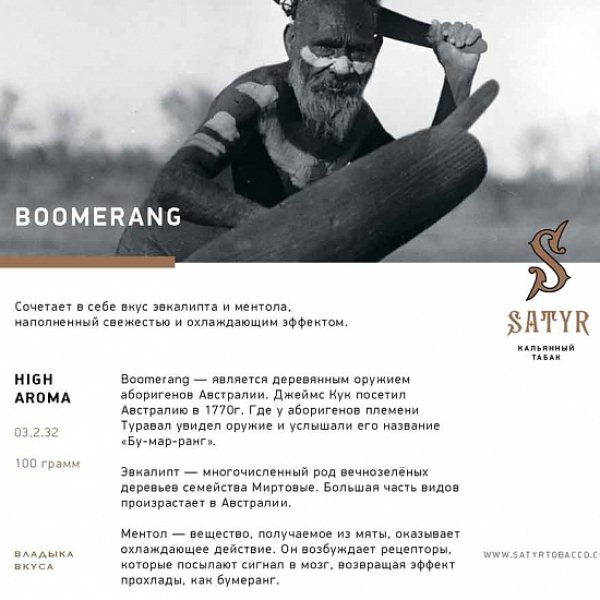 Табак Satyr Boomerang 100 грамм в Магадане