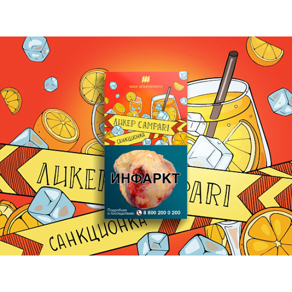Табак ШПАКОВСКОГО ЛИКЕР CAMPARI 40 гр в Магадане