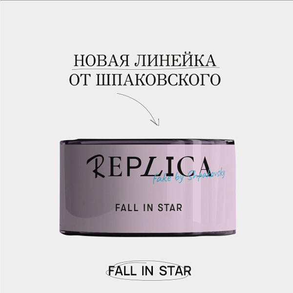 Табак Шпаковского Replica Fall in star (Влюбиться в звезду) 25 гр в Магадане