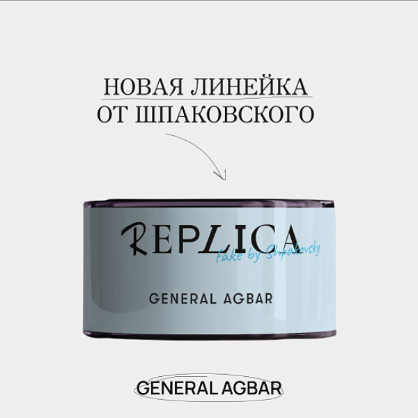 Табак Шпаковского Replica General Agbar (Генерал Агбар) 25 гр в Магадане