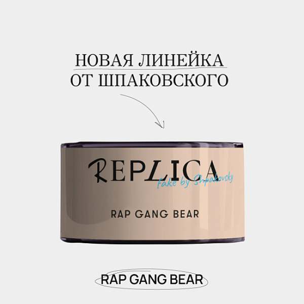 Табак Шпаковского Replica Rap gang bear (Медведь из рэп банды) 25 гр в Магадане