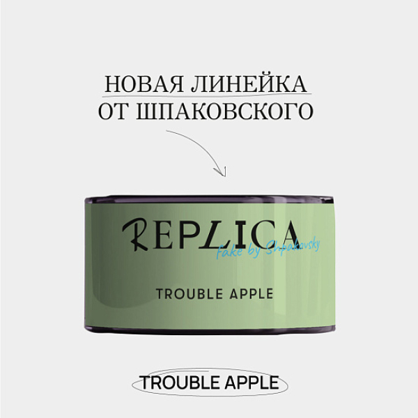 Табак Шпаковского Replica Trouble apple (Проблемное яблоко) 25 гр в Магадане
