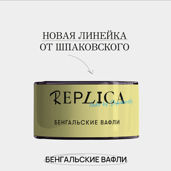 Табак Шпаковского Replica Бенгальские вафли 25 гр в Магадане