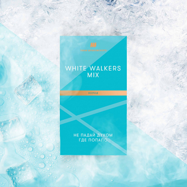 Табак Шпаковского White Walkers (Холод) 40 грамм в Магадане