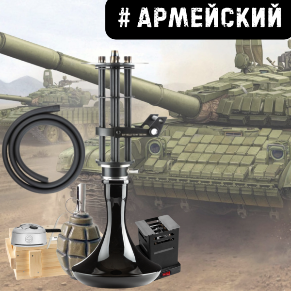 Набор #АРМЕЙСКИЙ с кальяном в Магадане