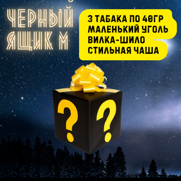 Набор ЧЕРНЫЙ ЯЩИК M для кальяна в Магадане