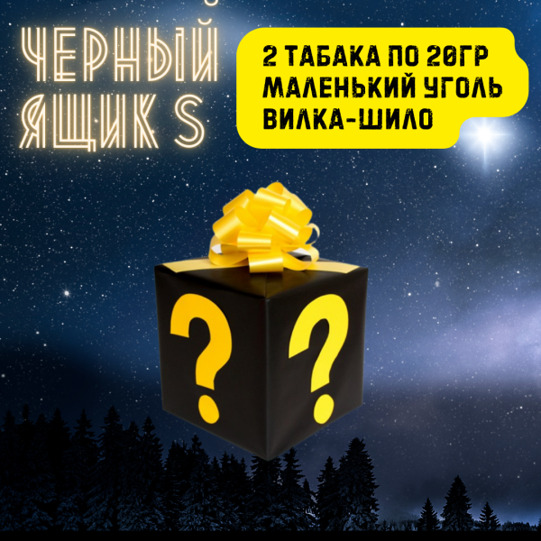 Набор ЧЕРНЫЙ ЯЩИК S для кальяна в Магадане