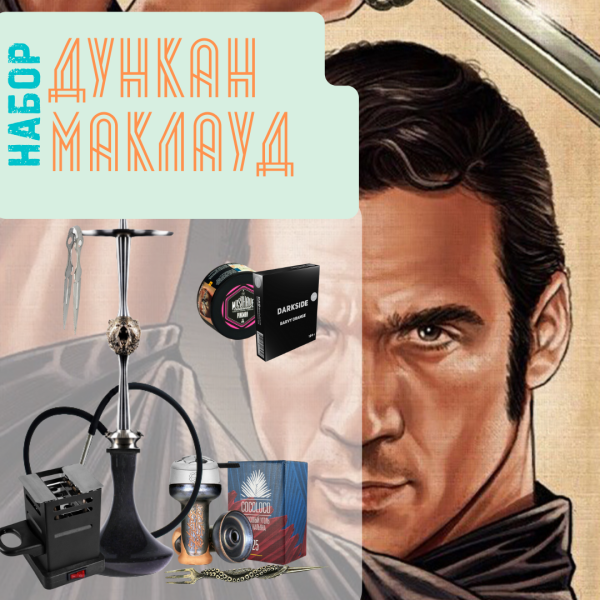 Набор "ДУНКАН МАКЛАУД" с кальяном в Магадане
