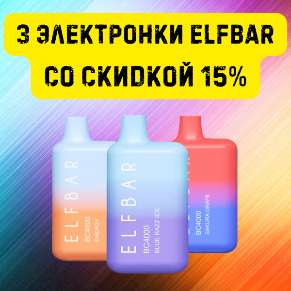 3 электронки ELFBAR со скидкой 15% в Магадане