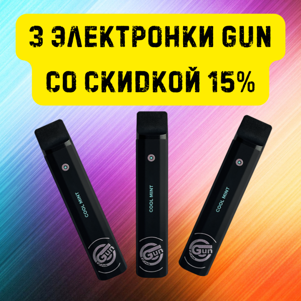 3 электронки GUN со скидкой 15% в Магадане