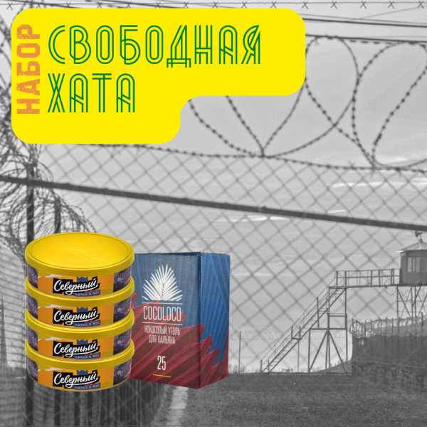 Набор "Свободная хата" для кальяна в Магадане