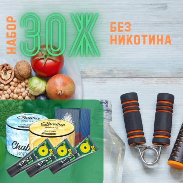Набор #ЗОЖ без никотина для кальяна в Магадане