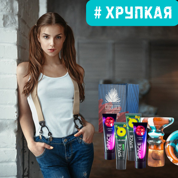 Набор #ХРУПКАЯ ДЕВУШКА для кальяна в Магадане