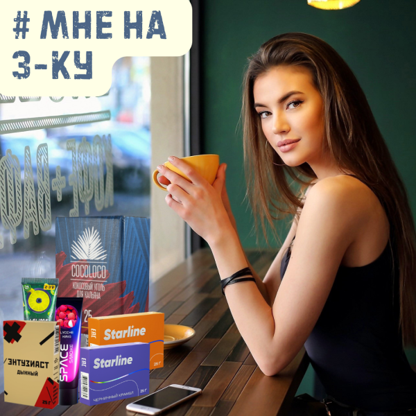 Набор #МНЕ НА 3-КУ для кальяна в Магадане