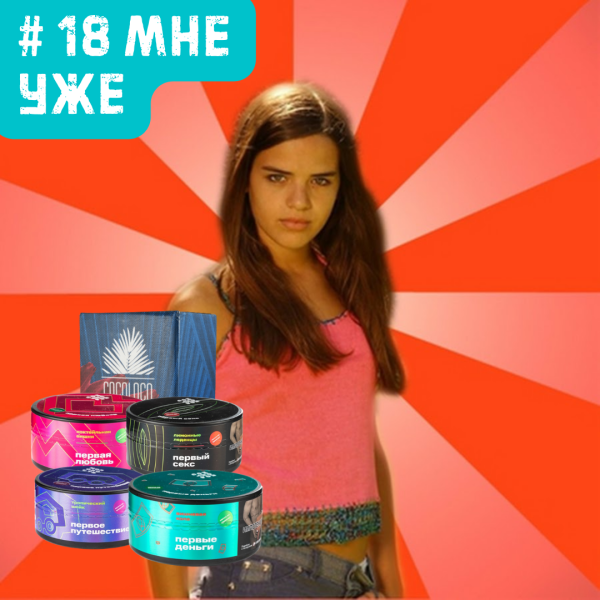 Набор #18 МНЕ УЖЕ для кальяна в Магадане