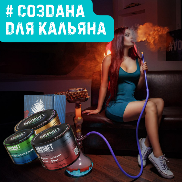 Набор #СОЗДАНА ДЛЯ КАЛЬЯНА для кальяна в Магадане