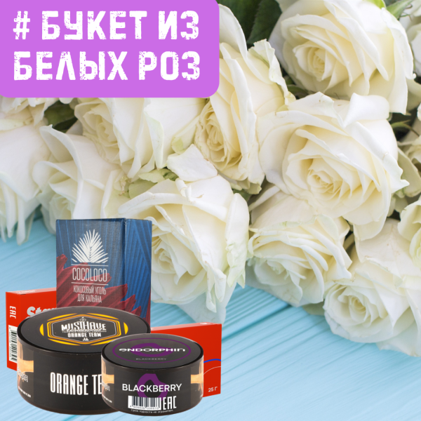 Набор #БУКЕТ ИЗ БЕЛЫХ РОЗ для кальяна в Магадане