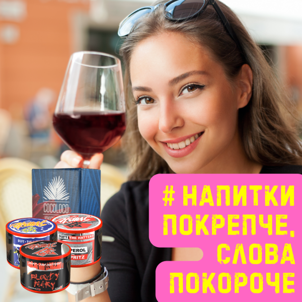 Набор #НАПИТКИ ПОКРЕПЧЕ, СЛОВА ПОКОРОЧЕ для кальяна в Магадане