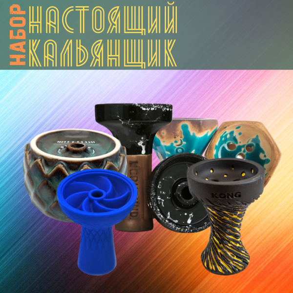 Набор чаш #НАСТОЯЩИЙ КАЛЬЯНЩИК для кальяна в Магадане
