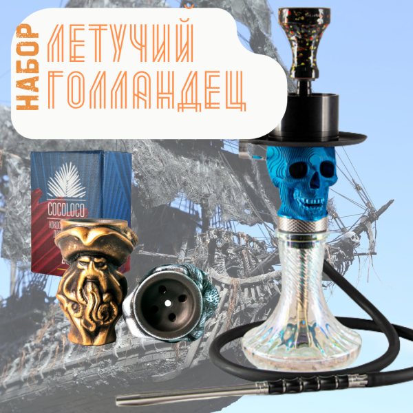 Набор "ЛЕТУЧИЙ ГОЛЛАНДЕЦ" с кальяном в Магадане