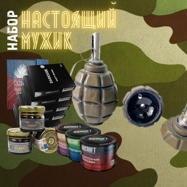 Набор "НАСТОЯЩИЙ МУЖИК" для кальяна в Магадане
