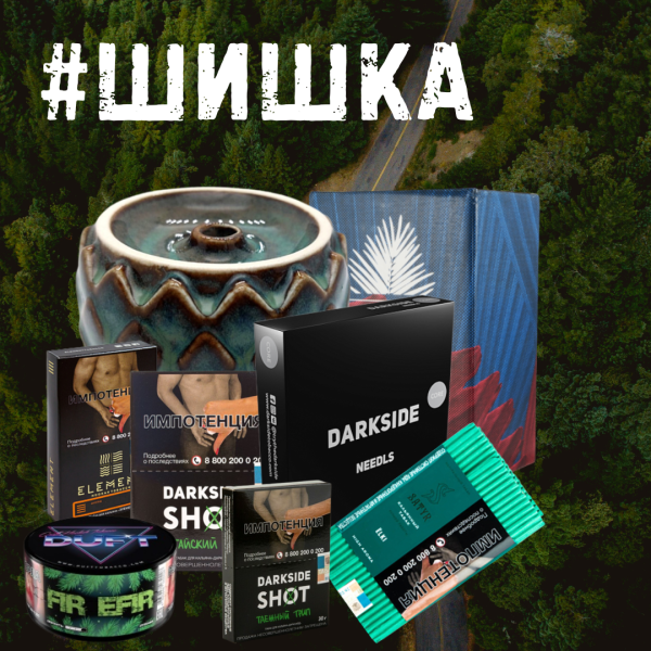Набор ШИШКА для кальяна в Магадане