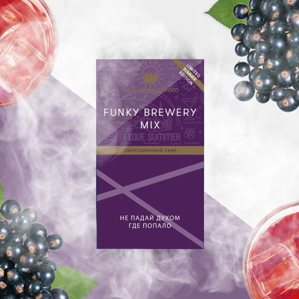 Табак ШПАКОВСКОГО FUNKY BREWERY (СМОРОДИНОВЫЙ СИДР)  40 грамм в Магадане