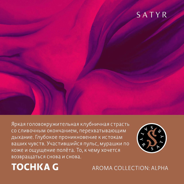 Табак Satyr Tochka G (Клубничный Малибу)  25 грамм в Магадане