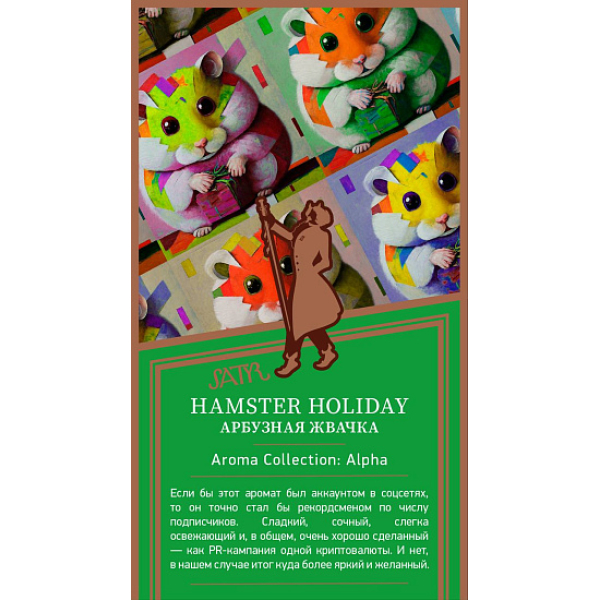 Табак Satyr Hamster Holiday Арбузная Жвачка 25 грамм в Магадане
