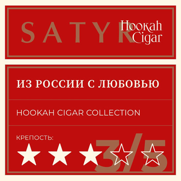 Табак Satyr Hookah Cigar Из России С Любовью 007 М 100 грамм в Магадане