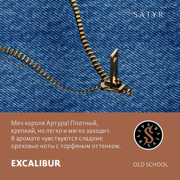 Табак Satyr EXCALIBUR (МЕЧ КОРОЛЯ АРТУРА) 100 грамм в Магадане